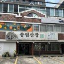 송림산장 - 광양시 학사대길 7 | 창원 용호동 맛집 건강 보양이 필요할때 유황청둥오리흑숙 송림산장