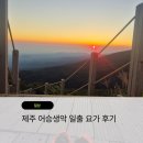 요가 | 어승생악 일출 요가 후기, 세계유산 축전 제주 프로그램