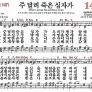 새찬송가 149장 - 주 달려 죽은 십자가 [다니엘 새찬송가 전집 3] 이미지