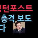 미국 핵심 좌파 매체인 워싱턴포스트, 이재명에 대한 충격 보도...Peter Kim (2025.11.28) ﻿성창경TV 이미지