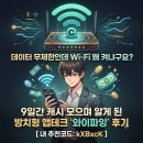 와이테크 | Wi-Fi 왜 켜냐구요? 9일간 캐시 모으며 알게 된 방치형 앱테크 '와이파잉' 후기 [내 추천코드: kXBxcK ]
