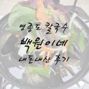 집으로의원 | 영종도 오래된 칼국수집 ' 백원이네 ' 내돈내산 후기