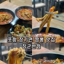 주정차-51 | 포항 장기면 양포항 근처 맛집 장군 반점 점심 식사 중국집
