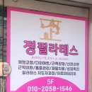 문장로 | 주는 구미 필라테스 구미 고아읍 필라테스 구미 체형교정 다이어트 효과 확실한곳! 정필라테스 솔직후기