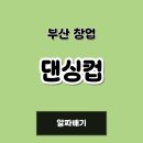 댄싱컵부산 - 해운대구 센텀중앙로 90 | 댄싱컵부산