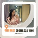 뤼미에르샵 | 드레스투어 노원 메이크업샵 성공적! 뤼미에르 후기