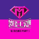 불타는 트롯맨 팀 데스매치 PART 1 이미지