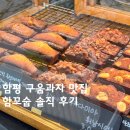함꼬숩 | [함평] 구움과자 디저트 맛집 함꼬숩 후기