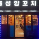홍성양꼬치 이미지
