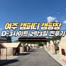 명성황후 노래연습장 | 경기도 여주 키즈 캠핑장 캠퍼디 D-3사이트 2박 3일 찐후기(놀거리, 매너타임, 편의동 총정리)