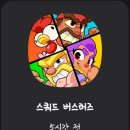 스쿼드버스터즈 플레이 후기!!