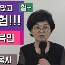 북한 마약 재배~진짜살길: 탈북민 남한에서 마약 판매 하고 감옥 간 사람 수두룩...(탈북민 서경화목사), 주찬양 -북에서 할아버지께 이미지