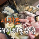 흑돼지해물삼합 | 서귀포흑돼지맛집 직접 구워주는 제주흑돼지맛집 흑돼지해물삼합 올레시장점 후기