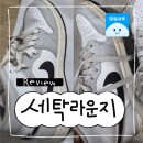 광주세탁소 | 매일새옷 광주세탁라운지 첨단 세탁소 황변 얼룩 제거 운동화 세탁배달