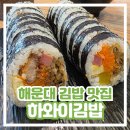 하와이김밥 | [부산 해운대 김밥 맛집] 하와이김밥 내돈내산 후기