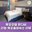 화이트모텔 | 주차 편하고 이동 쉬운 목포출장숙소 목포모텔 몬다비호텔 방문 후기