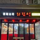[답십리 중화요리점] “하림성” 솔직후기