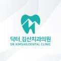 닥터김산치과의원 이미지