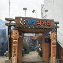 외가집 | 기장 아난티 맛집 외가집 짚불 곰장어 먹고 온 후기