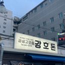 강호돈
