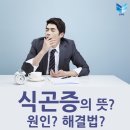 식후식곤증~ 식곤증 원인? 제거? 몰아내는 방법? 식곤증에좋은것 이미지