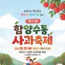 ‘제11회 함양수동사과축제’ 31일 개최…사과따기·사과열차 등 체험 풍성 이미지