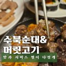 수북순대&머릿고기