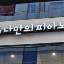 하얀피아노교습소