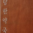 세심당한약국 네이버블로그
