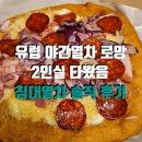 공룡포도쉼터화장실 | 부다페스트 프라하 야간열차 후기 | 뉴가티역 2인실 침대열차