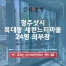 세원느티마을 | 청주샷시 하복대 복대동 세원느티마을 24평 외부창 창호 샤시