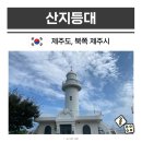 동성마을 (제주버스터미널방면) | 제주공항 근처 놀거리 뚜벅이 산지등대 카페