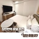 슈페리어모텔 | 장한평역 호텔27 가성비 장안 모텔 슈페리어 후기