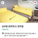 24게스트하우스 전주점 이미지