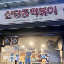 원조신당동떡볶기 네이버블로그