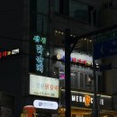 신효천 마을회관 인근 | 인천 미추홀구 학익동 맛집 추천, 칼칼하고 진한 국물이 매력적인 성원닭갈비 학익점 방문 후기