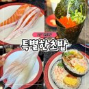 오산 | 오산 회전초밥 가성비 좋은 특별한초밥 오산점 후기