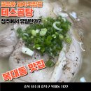 테스 - 통영시 강구안길 27 | 청주 복대동 맛집 테스곰탕 내돈내산 후기