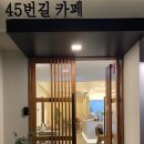 45번길카페 네이버블로그