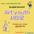 청소년문화매거진 ['Art : youth 사이로' 5월호] 5월은 가족들과 함께 문화공연을 무료로 관람하세요. 이미지