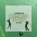에이틴에이치 코엑스점 | 프라이빗한 삼성동골프강습 에이틴에이치 코엑스점 후기