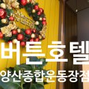 버튼호텔 종합운동장점 이미지