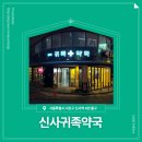 신사귀족약국 이미지