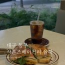 세븐일레븐 대구율하광장점 | [대구 동구 카페] 율하광장 유아 동반 샌드위치 맛집 사운즈베이커리 율하