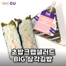씨유(CU)오이도 | [CU] 편의점 신상 '초밥크랩샐러드 BIG삼각김밥' 후기