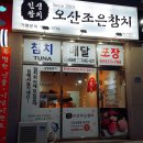 오산조은참치제주동홍점 | 광주 가성비 좋은 참치회포장 오산 조은참치