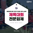 체육대회 종목 추천 13가지! 믿을만한 업체 선택 꿀팁까지.