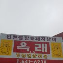 옥래식당
