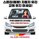 ㈜베스트토요타 일산서비스 | 토요타 GR 수프라 주행 중 돌빵으로 전면유리 파손시 교체비용