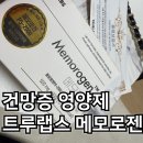 부모님 선물 기억력 개선 영양제 트루랩스 메모로젠 후기